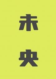 未央鸽会最新公告