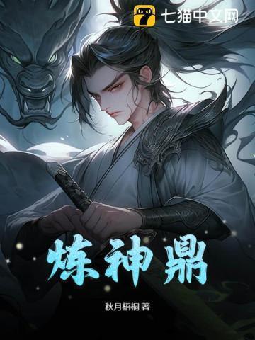 炼神鼎秦玄