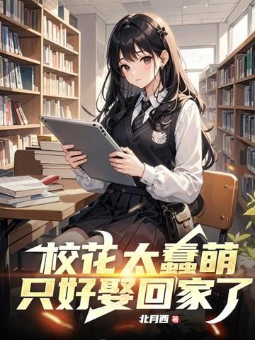 校花太蠢萌只好娶回家了免费阅读