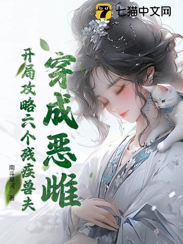 穿成恶雌开局攻略六个残疾兽夫