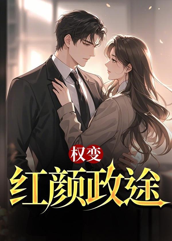 红颜权欲
