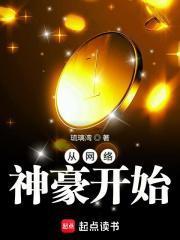 从网络神豪开始全文阅读