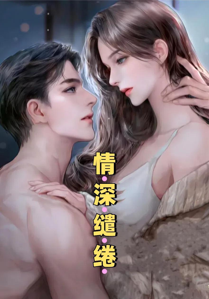 缱绻深情
