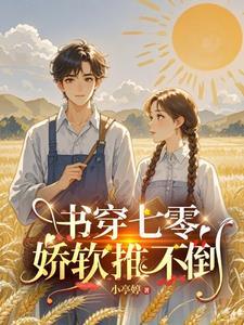 穿书七零软糯乖乖女
