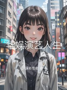 华娱演艺人生笔趣阁在线阅读