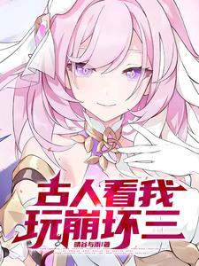 古人看我玩崩坏三表情包