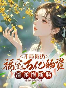 开局被甩收获七个