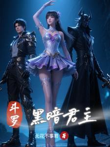 斗罗之黑暗君