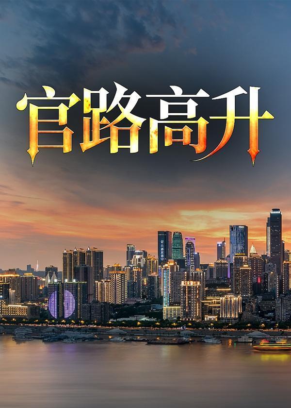 官路高升荒苑君