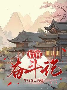 后宫小主奋斗记