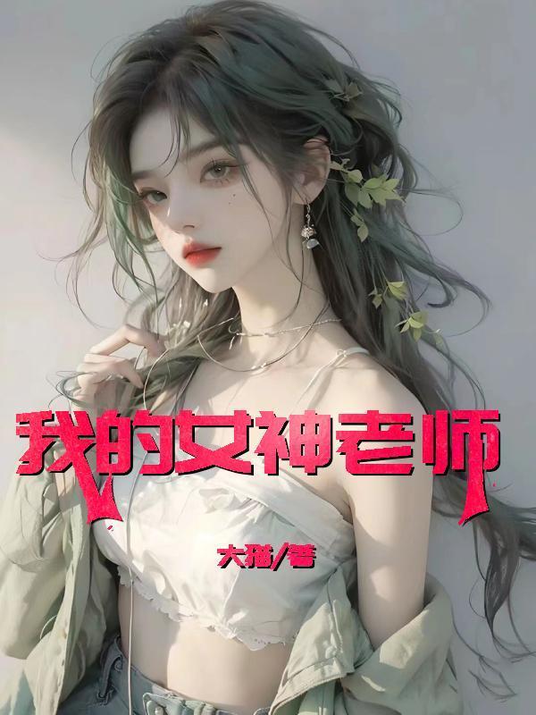 我的女神老师作文