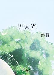 见天光适合初中生看吗