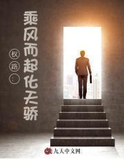 权路乘风而起化天骄地址