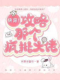 快穿攻略那个病娇大佬金玉