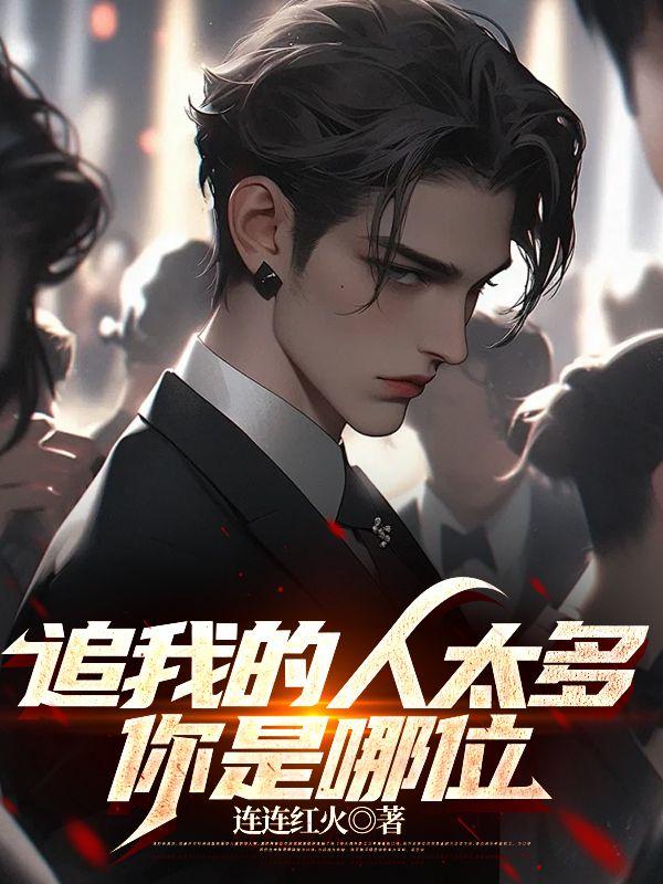 追我的人那么多不差你一个