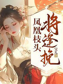 凤凰落枝头什么意思