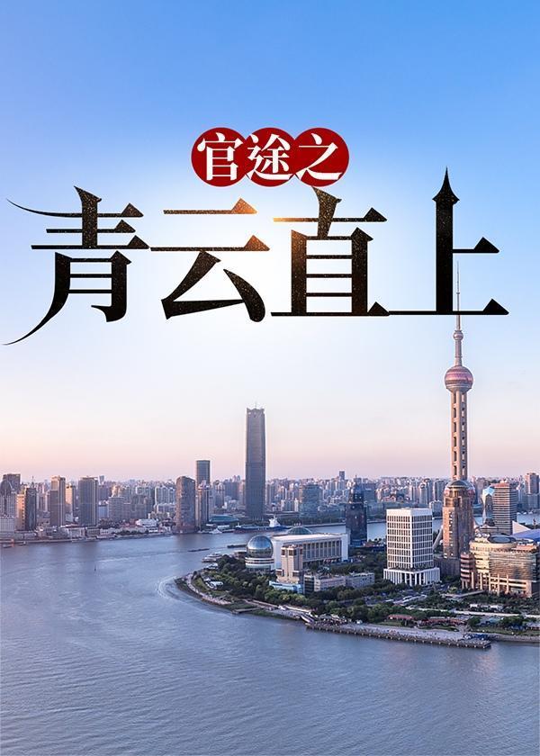 官场之青云直上女主
