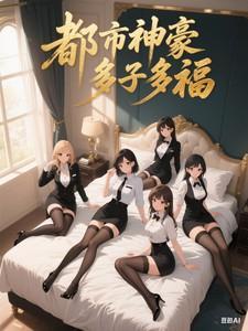 都市神豪免费全文阅读