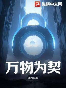 万物为契女主是谁