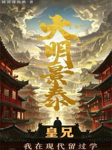 大明景泰帝的皇后