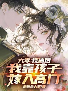 我靠孩子嫁入高门