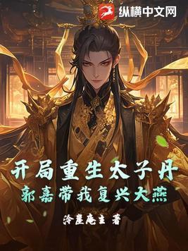 开局重生太子丹郭嘉带我复兴大燕