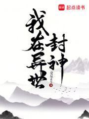 我在异世封神鬼的等级