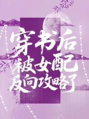 穿书后被反派掰弯gl免费阅读