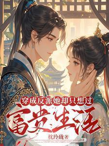 穿成反派后她只想咸鱼七杯酒免费