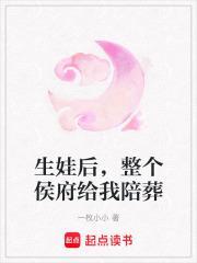 生娃后整个侯府给我陪葬