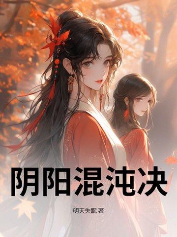 阴阳混沌决之反夺舍