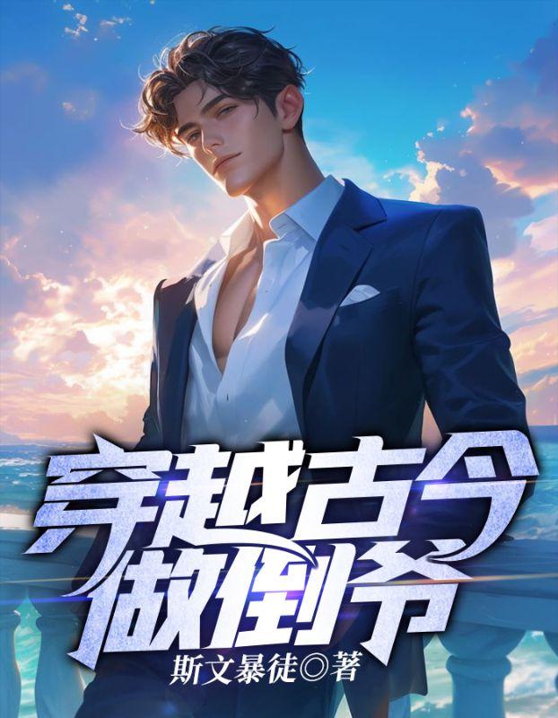 穿越古今做倒爷 作者斯文暴徒