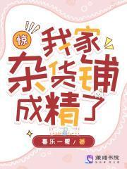 惊!我家杂货铺成精了笔趣阁