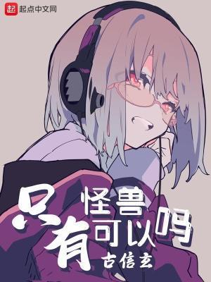 只有怪兽可以吗女主