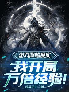 网游降临开局万倍奖励