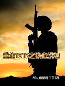 重生之铁血红军