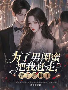 闺蜜为了一个男人和我闹掰