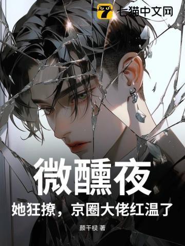 京圈大佬红温了 颜千棂