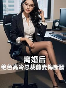 绝色高冷总裁前妻悔断肠宁远