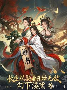 长生从娶妻开始无敌TXT全文免费