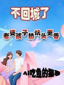 老婆孩子热炕头是什么歌