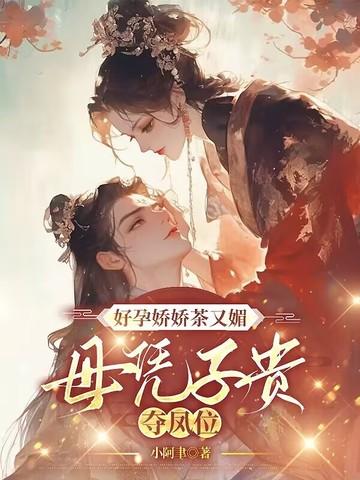 好孕娇娇茶又媚