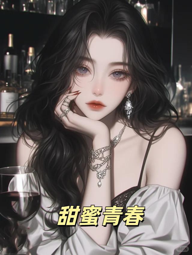 甜蜜青春免费阅读全文