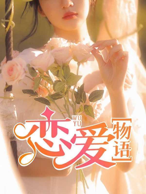 小桃小栗的恋爱物语