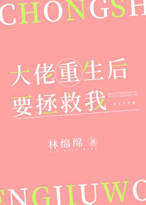 林绵绵大佬重生后要拯救我
