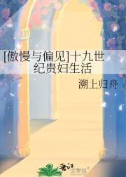 傲慢与偏见 18世纪