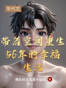 带着空间重生回到五零