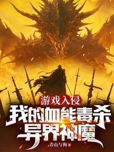 游戏入侵现实世界之后笔趣阁