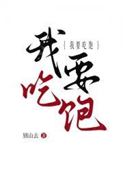 我要吃饱别山去免费阅读