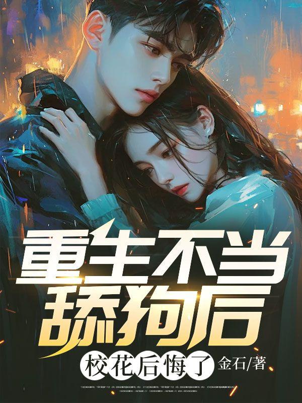 重生不当舔狗的